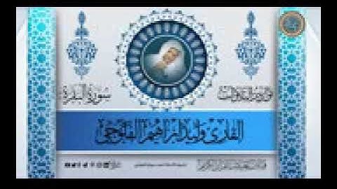 ما تيسر من سورتان الفاتحة و البقرة ١-١٢٤القارئ وليد ابراهيم الفلوجي رحمه الله سبحانه و تعالى🤲🏻 :-🙏🏻