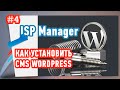 Как установить Wordpress в ISP Manager?