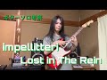 インペリテリ　ロストインザレイン　guitar solo（cover）