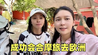 妹子和队友在新疆会合，开启摩旅亚欧旅行，露营草原风太大了