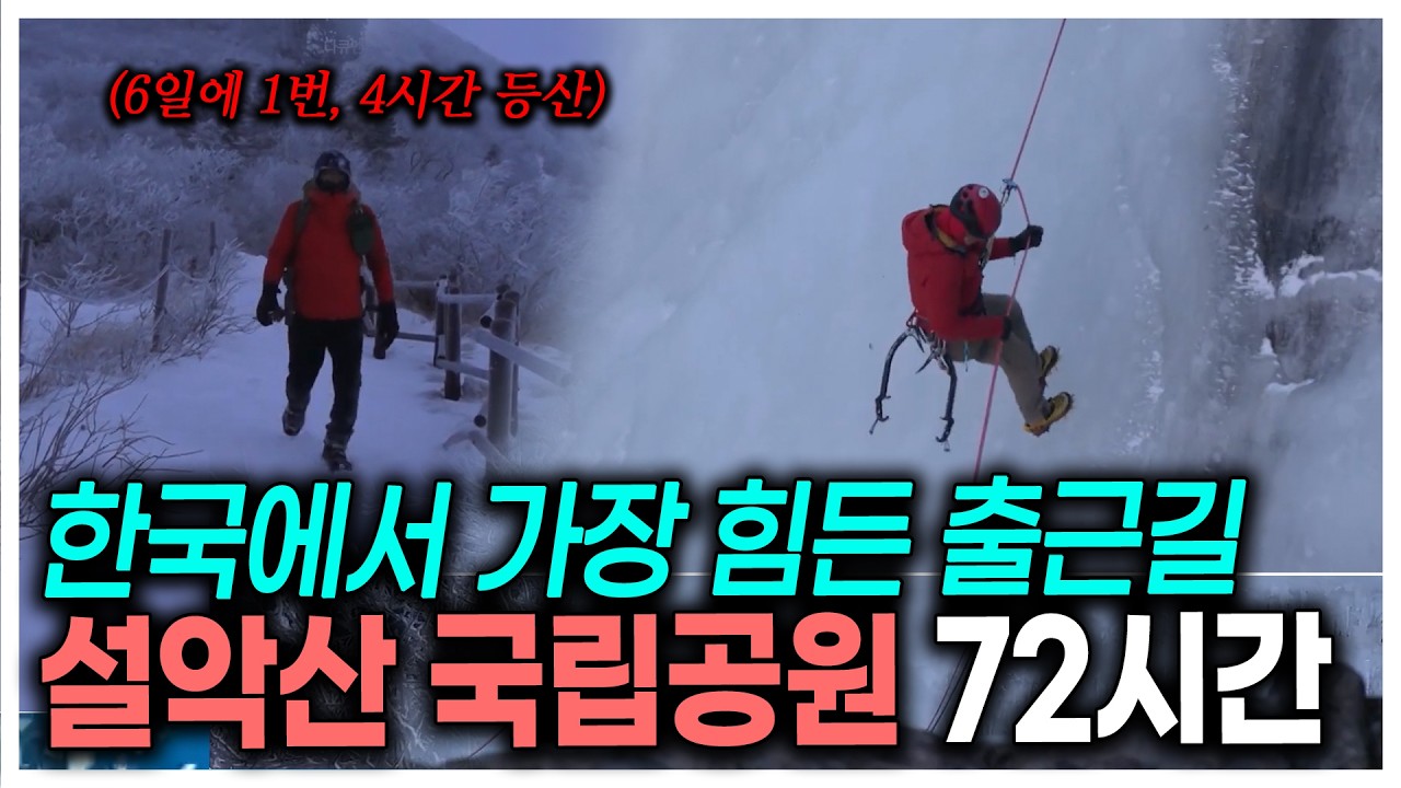 한국에서 가장 힘든 출근길은 바로 여기! 설악산 국립공원으로 출근하는 직원들 ㄷㄷ | KBS 220130 방송