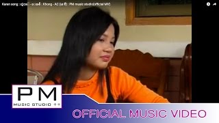 Video thumbnail of "Karen song : ဃွံင္႕ - ေအစီ : Khong - AC (เอ ซี) : PM music studio(official MV)"