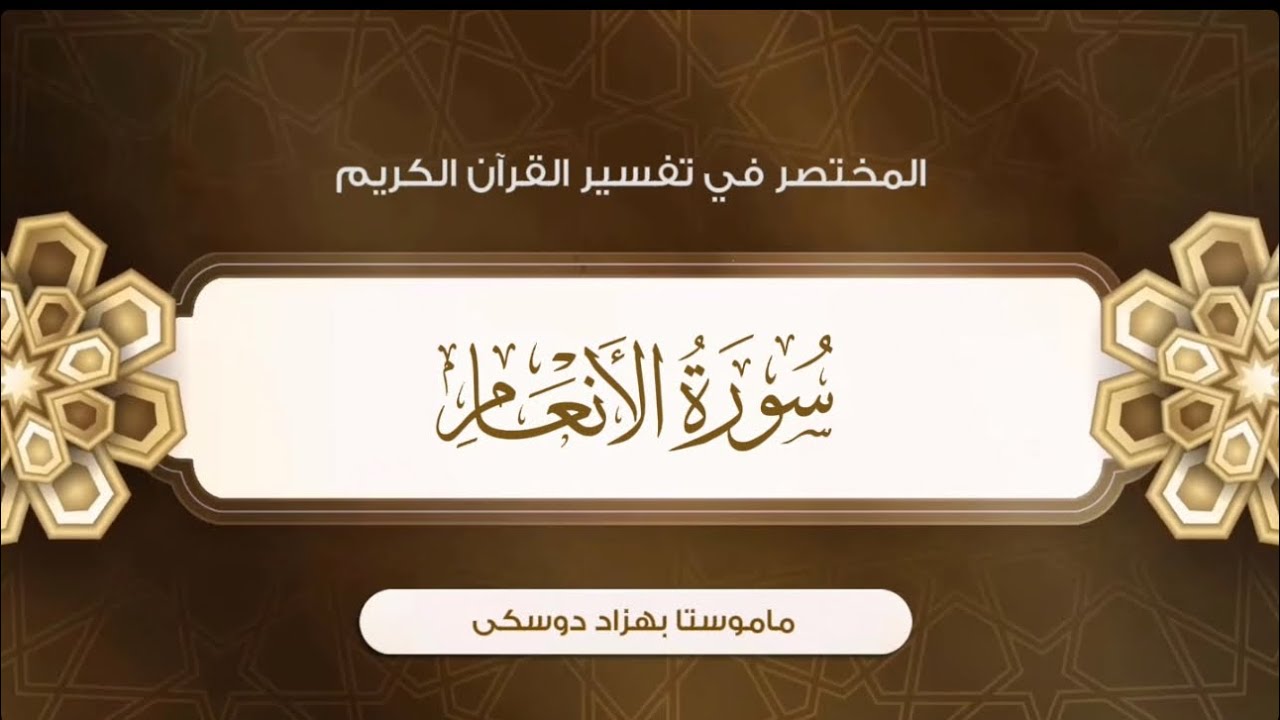 تفسیر سورة الأنعام {آية:١١١-١١٨}-{الصفحة:١٤٢}