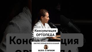 Как попасть на прием? #психология #ортопед #ортопедия #врачортопед