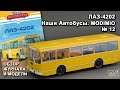 ЛАЗ-4202. Наши Автобусы № 12. MODIMIO Collections. Обзор журнала и модели.