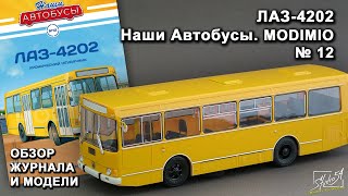 видео: ЛАЗ-4202. Наши Автобусы № 12. MODIMIO Collections. Обзор журнала и модели. картинка: ЛАЗ-4202. Наши Автобусы № 12. MODIMIO Collections. Обзор журнала и модели.