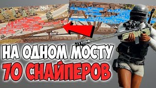 БИТВА ЦЕЛОГО СЕРВЕРА НА ОДНОМ МОСТУ В PUBG / 35 WIN94 ПРОТИВ 35 KAR98K