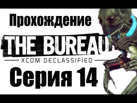 Видео: The Bureau: XCOM Declassified - Прохождение [#14] | PC
