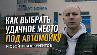 Автомойка. Делюсь секретом: как выбрать удачное место под автомойку и обойти конкурентов!