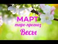 ВЕСЫ♎❤. Таро-прогноз МАРТ 2022. Гороскоп Весы/Tarot Horoscope Libra MARCH✨ Ирина Захарченко.