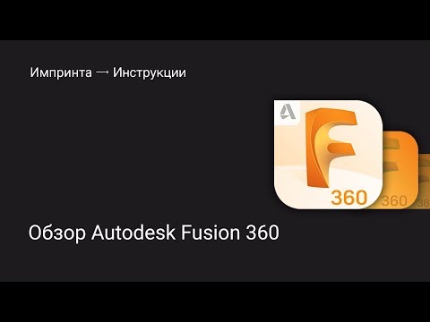 Обзор Fusion360