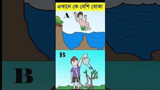 মজার ধাঁধা প্রশ্ন ও উত্তর?| বাংলা ধাঁধা  | Mojar Dhadha | Brain Test | shorts youtubeshorts ধাঁধা