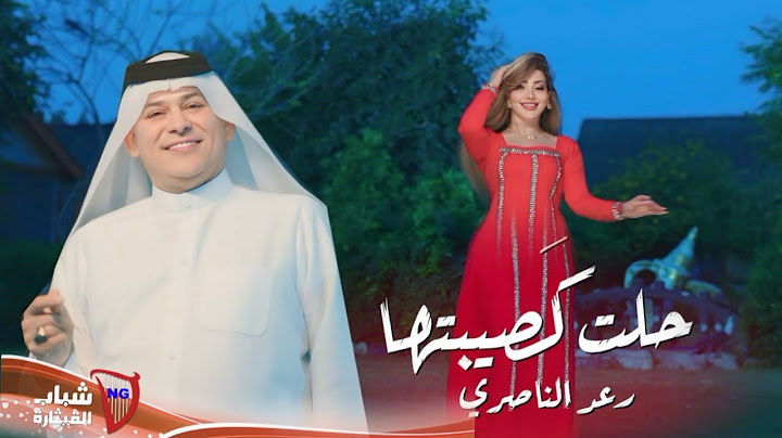 رعد الناصري - حلت كصيبتها / Raad El Nassri - Halet Kasibetha [Official Video] (2024)