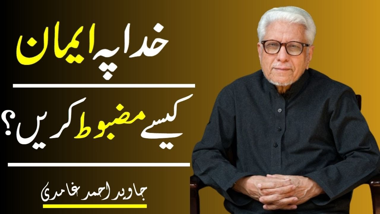 Javed Ahmed Ghamdi | 📘🌟 Khuda Pe Iman Kaise Mazboot Karein?|