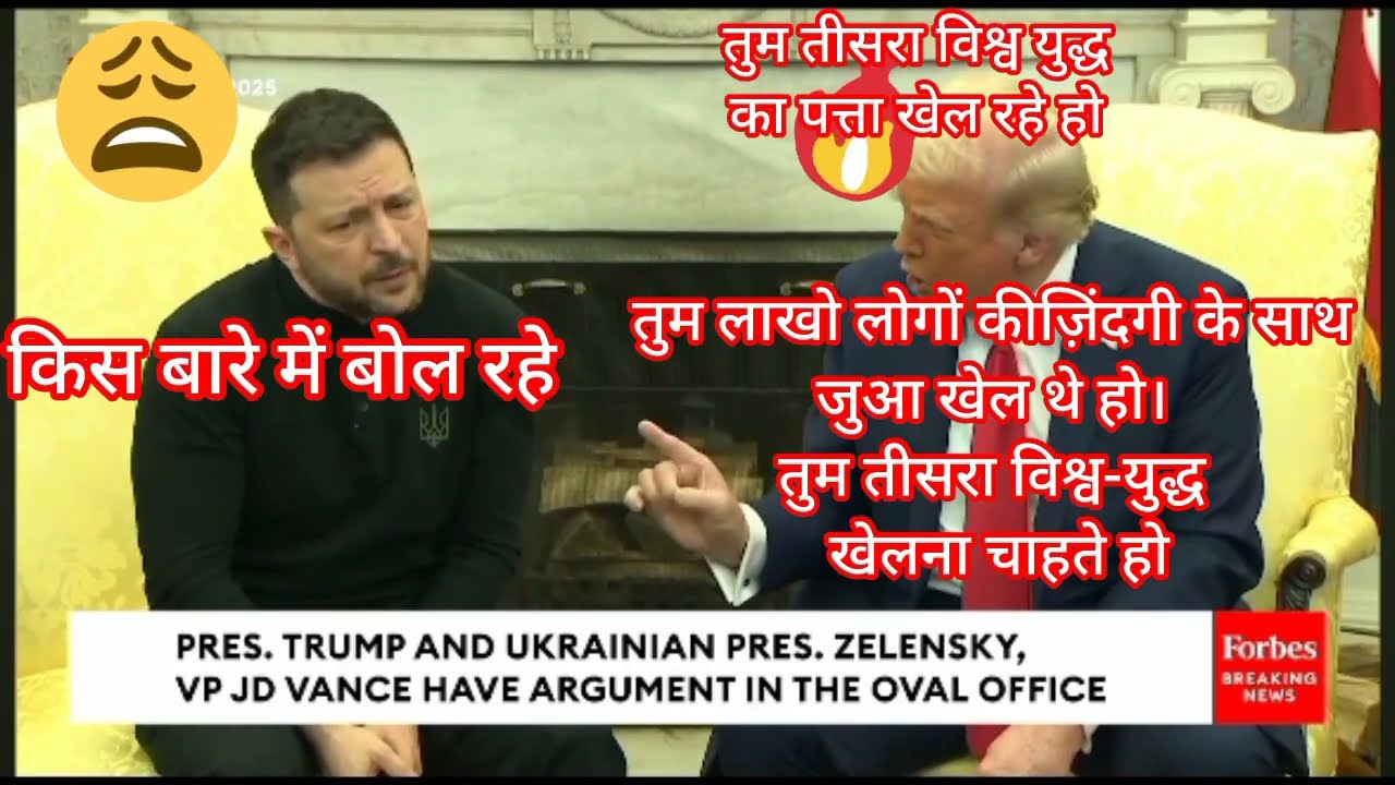 ट्रंप और जेलेंस्की का झगड़ा - हिन्दी शब्दों में   