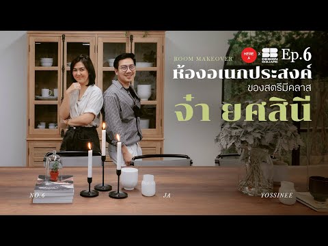 แปลงโฉม ‘ห้องอเนกประสงค์’ ของสตรีมีคลาส “จ๋า ยศสินี”  | Here A x SB Ep.6