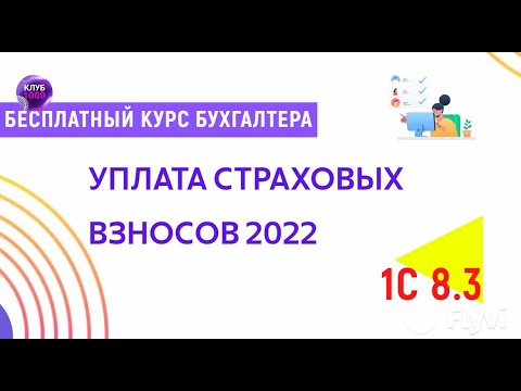 Урок 19. Уплата страховых взносов 2022