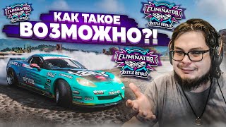 ЭТО ЧТО, КАКАЯ-ТО ШУТКА?! ВЫШИБУЛКИН, АЛЁ, ПРИЁМ! (FORZA HORIZON 5 ELIMINATOR)