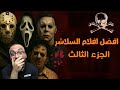 افضل افلام رعب سفاحين و سلاشر في التاريخ الجزء الثالث 