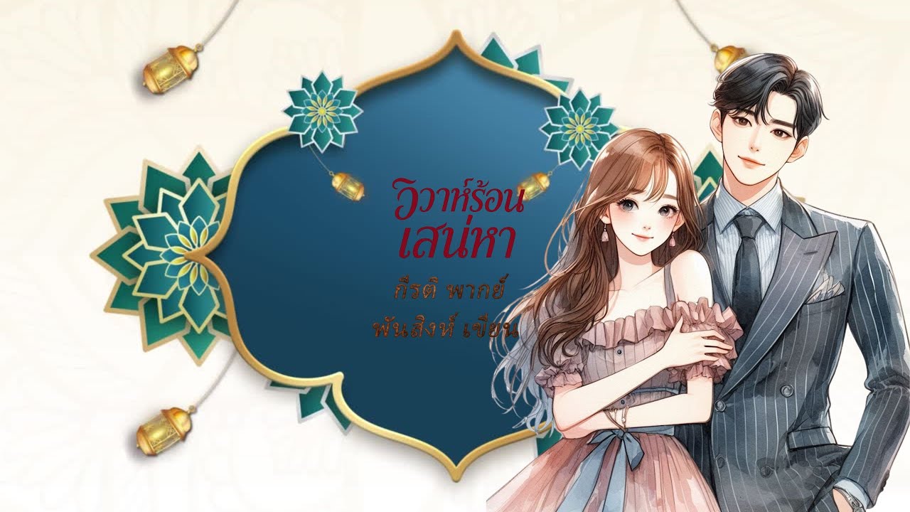 วิวาห์ร้อนเสน่หา (นิยายเสียงจบในตอน) กีรติ พากย์ l พันสิงห์ เขียน #audiobook