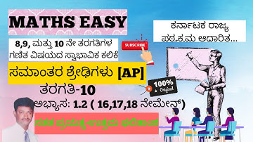 ಸಮಾಂತರ ಶ್ರೇಢಿಗಳು- 10ನೇ ತರಗತಿ||ಅಭ್ಯಾಸ:1.2 (16,17,18 ನೇ ಮೇನ್ ) ಹಾಗೂ  ||by MathsManjunath||