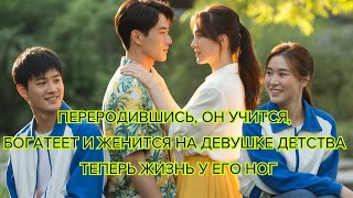 видео: Переродившись, он учится, богатеет и женится на девушке детства — теперь жизнь у его ног #дорама картинка: Переродившись, он учится, богатеет и женится на девушке детства — теперь жизнь у его ног #дорама