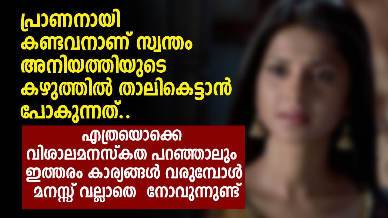 പ്രാണനായി കണ്ടവനാണ് സ്വന്തം അനിയത്തിയുടെ കഴുത്തിൽ താലികെട്ടാൻ പോകുന്നത് | PRANAYAMAZHA NEW STORY