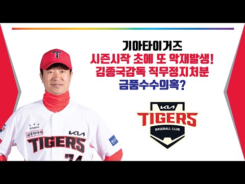 기아타이거즈 시즌초 또 악재발생! 김종국감독 직무정지! 금품수수의혹?