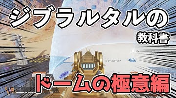 【教えたくはない】ジブドームファイトの極意【APEX】