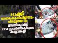 EDക്ക് നേരെ കൂകിവിളിയും ചീമുട്ടയേറും... അതിരുവിട്ട് CPM പ്രവർത്തകരുടെ കയ്യാങ്കളി | Pinarayi Vijayan