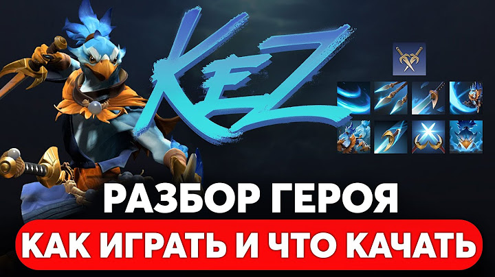 KEZ — НОВЫЙ ГЕРОЙ! РАЗБОР СПОСОБНОСТЕЙ. КАК ИГРАТЬ И ЧТО КАЧАТЬ DOTA 2