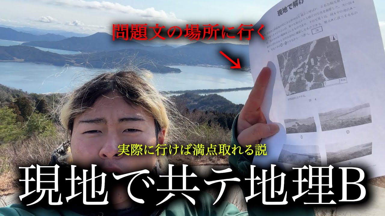 【革命】共通テスト地理B、ノー勉でも現地まで行って解いたら満点取れる説【打倒、河野玄斗】