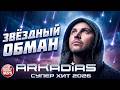 ЗВЁЗДНЫЙ ОБМАН ★ АРКАДИАС ★ НОВЫЙ СУПЕР ХИТ 2026 ★ ARKADiAS ★