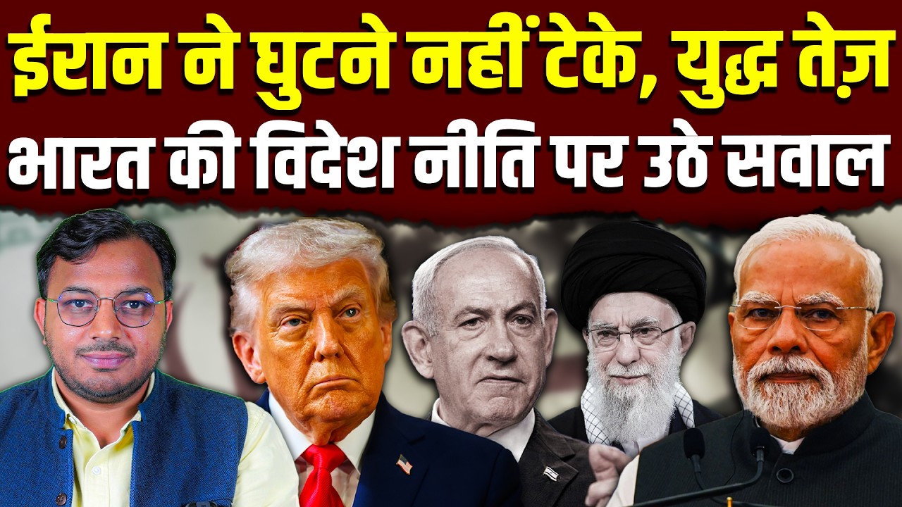 ईरान ने घुटने नहीं टेके, युद्ध तेज़ || भारत की विदेश नीति पर उठे सवाल || Dr. Laxman Yadav