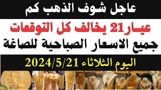 اسعار الذهب فى مصر اليوم الثلاثاء 21-5-2024 فى اول التعاملات الصباحية