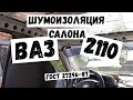 ШУМОИЗОЛЯЦИЯ ДЕСЯТКИ 🚗💨 (ВАЗ 2110) часть № 1