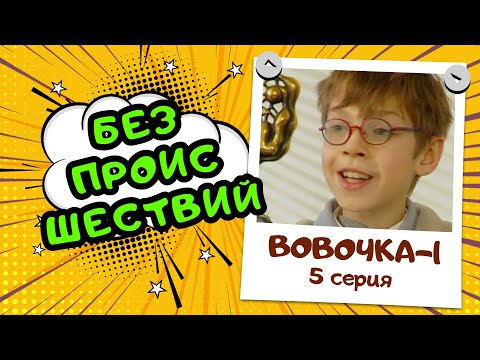 Сериал ВОВОЧКА:  1 сезон 5 серия | БЕЗ ПРОИСШЕСТВИЙ