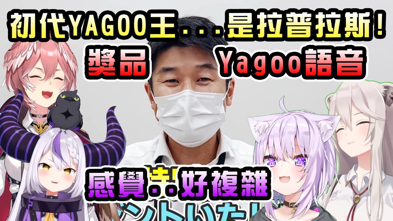 獲勝者可以自稱雅狗王還能獲得雅狗語音，但是總帥...？【YAGOO王】