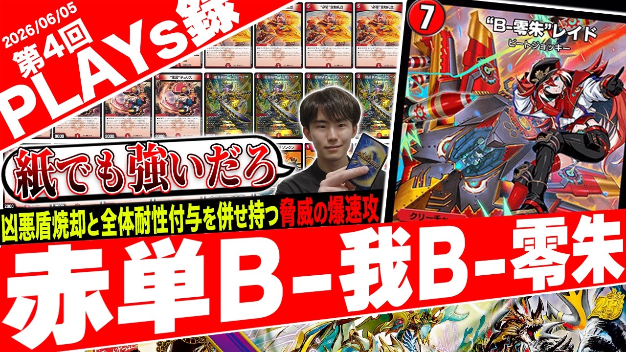 驚愕のオリカ誕生‼️リリース直後にTier1まで上り詰めた《“B-零朱