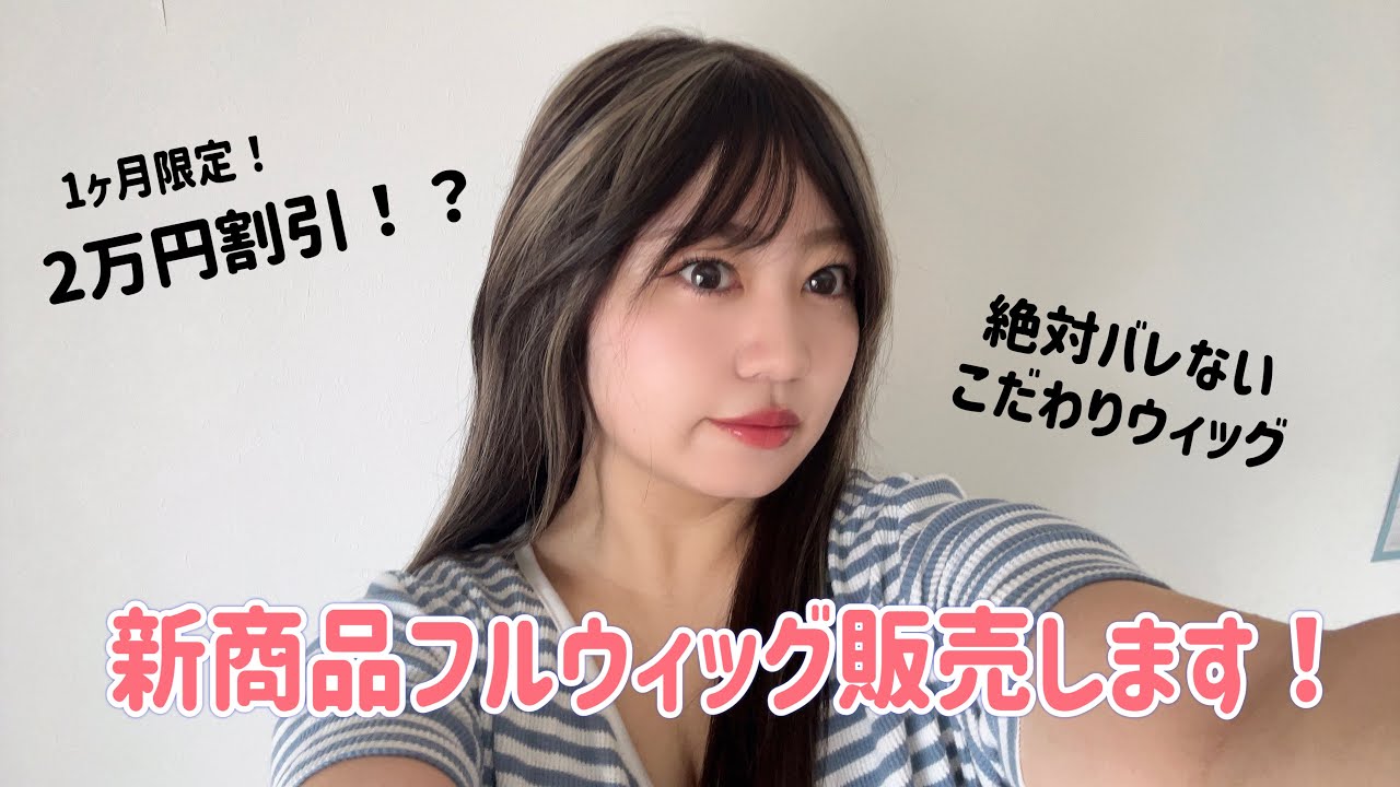 【新商品】絶対バレない過去1高クオリティフルウィッグ販売します！