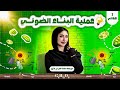 شرح مبسط لدرس عملية البناء الضوئي التفاعلات الضوئية تانيه اعدادي مس رودينا محمد علوم ترم اول 