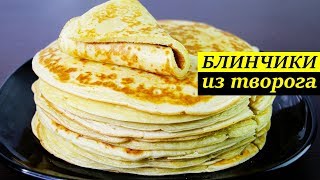 МЯГКИЕ БЛИНЧИКИ ИЗ ТВОРОГА И КЕФИРА ?| БЫСТРО И ПРОСТО!