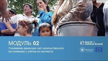 Модуль 2: Понимание движущих сил насильственного экстремизма с учетом их контекста
