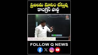 ప్రజలను మోసం చేస్తున్న కాంగ్రెస్ పార్టీ.#congressparty #bcpolitics #42% #latestnews #shortvideo