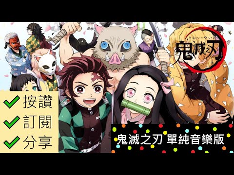 【鬼滅之刃】LiSA - 紅蓮華 Music