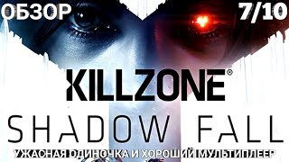 ОБЗОР KILLZONE: SHADOW FALL