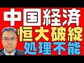 【中国経済!】 恒大破綻決定だが実質的な処理はできない! 不動産バブル崩壊も放置! 香港の裁判所が精算命令を出しても、執行されるか否かは中国共産党が決める! 【絶望大国!】