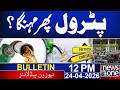 Petrol New Price ? | Latest Updates  | 12 PM News Bulletin | New One