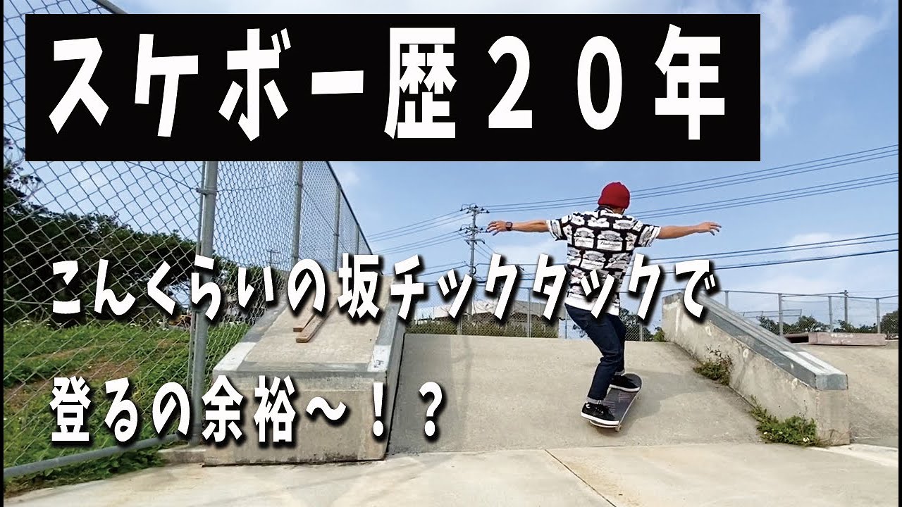 スケボー年もやればチックタックで登り坂登るのも余裕 Youtube スケボー年もやればチックタックで登り坂登るのも余裕 Youtube