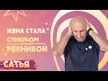 Сатья. Как победить ревность?